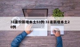 31省份新增本土53例:31省新增本土20例