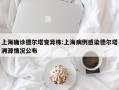 上海确诊德尔塔变异株:上海病例感染德尔塔溯源情况公布