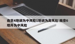 南京4地调为中风险1地调为高风险:南京6地升为中风险