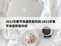 2021年春节快递恢复时间:2023年春节快递恢复时间