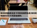 潍坊疫情最新消息今天新增病例轨迹(潍坊疫情最新消息今天新增病例)