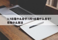 3.5日是什么日子:3月5日是什么日子?你有什么想法