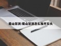 蜀山禁洞:蜀山禁洞怎么推开石头