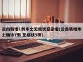 云南新增1例本土无症状感染者(云南新增本土确诊7例 无症状5例)
