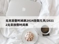 元旦放假时间表2024放假几天/20212元旦放假时间表