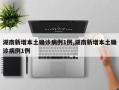 湖南新增本土确诊病例1例,湖南新增本土确诊病例1例