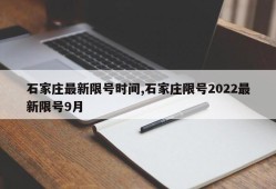 石家庄最新限号时间,石家庄限号2022最新限号9月
