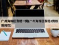 广州海珠区发现一例(广州海珠区发现2例核酸阳性)