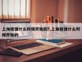 上海疫情什么时候开始的?,上海疫情什么时候开始的
