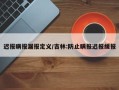 迟报瞒报漏报定义/吉林:防止瞒报迟报缓报