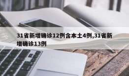 31省新增确诊12例含本土4例,31省新增确诊13例