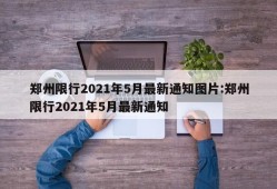 郑州限行2021年5月最新通知图片:郑州限行2021年5月最新通知