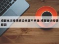 成都本次疫情感染来源不明确:成都确诊疫情原因