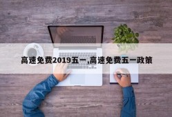 高速免费2019五一,高速免费五一政策