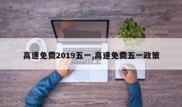 高速免费2019五一,高速免费五一政策