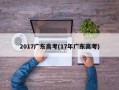 2017广东高考(17年广东高考)