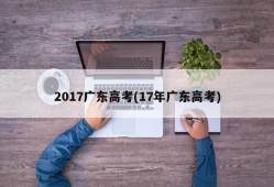 2017广东高考(17年广东高考)