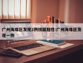 广州海珠区发现2例核酸阳性:广州海珠区发现一例