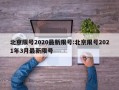 北京限号2020最新限号:北京限号2021年3月最新限号