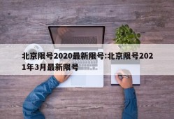 北京限号2020最新限号:北京限号2021年3月最新限号