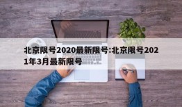 北京限号2020最新限号:北京限号2021年3月最新限号