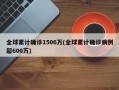 全球累计确诊1506万(全球累计确诊病例超600万)