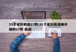 31个省份新增17例:31个省份新增确诊病例17例 新闻