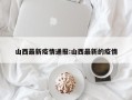 山西最新疫情通报:山西最新的疫情