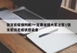 张文宏疫情判断!一定要提醒大家注意!/张文宏谈无症状感染者