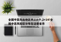全国中高风险地区共216个,2+14!全国中高风险区分布在这些省市