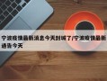 宁波疫情最新消息今天封城了/宁波疫情最新通告今天
