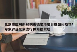 北京市应对新冠病毒德尔塔变异株强化疫情/专家辟谣北京流行株为德尔塔