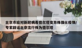 北京市应对新冠病毒德尔塔变异株强化疫情/专家辟谣北京流行株为德尔塔