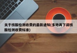 关于核酸检测收费的最新通知(多地再下调核酸检测收费标准)