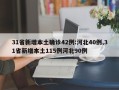 31省新增本土确诊42例:河北40例,31省新增本土115例河北90例
