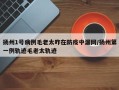 扬州1号病例毛老太咋在防疫中漏网/扬州第一例轨迹毛老太轨迹