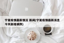 宁夏疫情最新情况 新闻(宁夏疫情最新消息今天新增病例)
