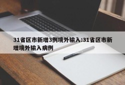 31省区市新增3例境外输入:31省区市新增境外输入病例