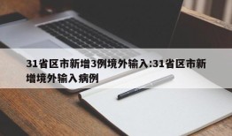 31省区市新增3例境外输入:31省区市新增境外输入病例