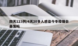 四天123例/4天20多人感染今冬疫情会暴发吗