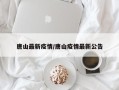 唐山最新疫情/唐山疫情最新公告