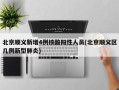 北京顺义新增4例核酸阳性人员(北京顺义区几例新型肺炎)