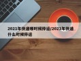 2021年快递哪时候停运/2021年快递什么时候停运