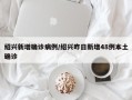 绍兴新增确诊病例/绍兴昨日新增48例本土确诊