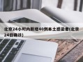 北京24小时内新增40例本土感染者(北京24日确诊)