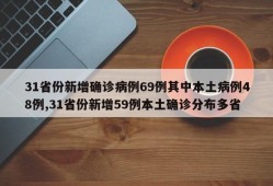 31省份新增确诊病例69例其中本土病例48例,31省份新增59例本土确诊分布多省