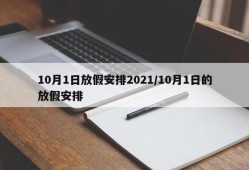 10月1日放假安排2021/10月1日的放假安排
