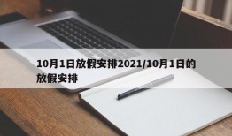 10月1日放假安排2021/10月1日的放假安排