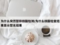 为什么突然暂停核酸检测/为什么核酸检查结果显示暂无结果