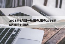 2021年4月新一轮限号,限号2024年5月限号时间表